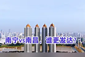 南昌GDP更高，南宁城建看起来更发达，南宁经济能否超过南昌？视频封面