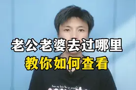 老公老婆去过哪里，教你如何查看