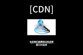 什么是CDN视频封面