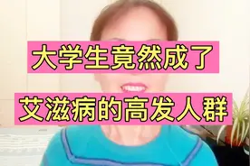 大学生竟然成了，艾滋病的高发人群。视频封面