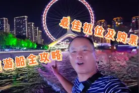 天津海河游船最全攻略来啦！教您如何购票，最佳拍照机位全分享视频封面