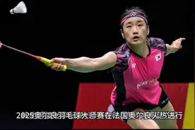 羽毛球大师赛，安洗莹狂胜无敌，陈雨菲连下三城，世界第二遭爆冷视频封面