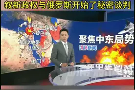 重磅！叙新政权与俄罗斯开始了秘密谈判