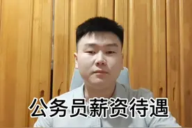 公务员薪资待遇视频封面