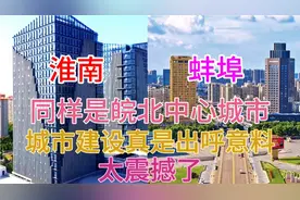 安徽蚌埠和淮南同样都是皖北三四线城市，看下这城建差距有多大视频封面