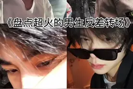 盘点超火的男生反差转场#