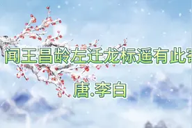 每日一首古诗词朗读解析 《我寄愁心与明月 随君直到夜郎西》视频封面