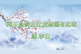 每日一首古诗词朗读解析 《我寄愁心与明月 随君直到夜郎西》视频封面