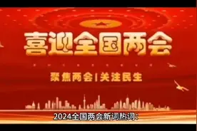 24年两会新词热词一网打尽，快来了解一下吧视频封面