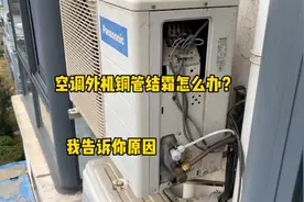空调外机铜管结霜怎么办？我告诉你原因是什么，要记住哦视频封面