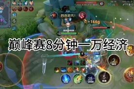 巅峰1700分狂王典韦8分钟一万经济的全局打法思路来了！视频封面