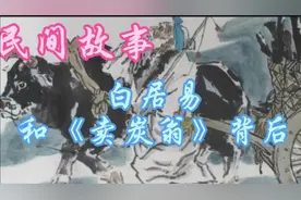 白居易和《卖炭翁》视频封面