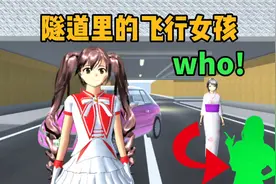 樱花校园模拟器：隧道里的飞行女孩，竟然会是她！
