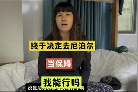 50岁阿姨自驾游，终于决定去尼泊尔当保姆，她能行吗？视频封面