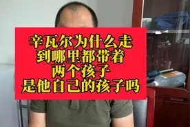 辛瓦尔为什么走到哪里都带着两个孩子？是他自己的孩子吗？视频封面