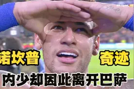 重温2017年诺坎普奇迹，巴萨6-1巴黎，内马尔的表现超过了梅西视频封面