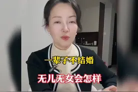 55岁气质阿姨一辈子没结婚，无儿无女，听听她现在的婚姻观？视频封面