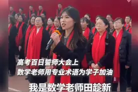 数学老师为高考学子送上祝福，句句讲数学，却又句句彰显着语文！视频封面
