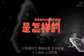男性喜欢女性时，他的眼神是这样的视频封面