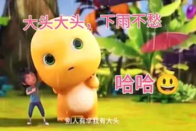 大头大头，下雨不愁，别人有伞☔我有大头哈哈😃视频封面