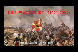 中国共产党百年大事件（1921-2021）视频封面
