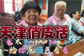 再来说说天津俏皮话~煎饼果子翻车~小车不拉忒好了~哏急了😂