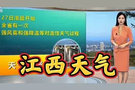注意！江西32℃后强对流横扫江西，10级大风、大降温组团来袭视频封面