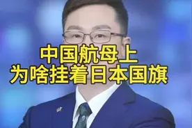 中国航母上为啥挂着“日本国旗”？ #福建舰  #信号旗  #军事科普视频封面