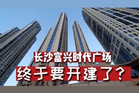 三百米没有了！长沙富兴时代广场，主楼高度确定，终于要动手了视频封面