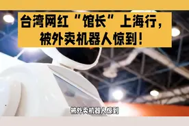 台湾网红“馆长”上海行，被外卖机器人惊到！视频封面