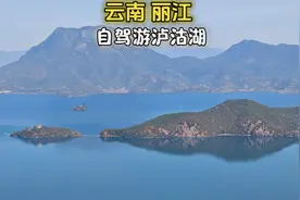 云南旅游推荐一个节假日人少景美的地方～泸沽湖，自驾绝美推荐地视频封面