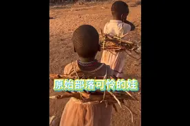 原始部落可怜的孩子，看完有何感想……视频封面