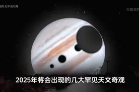 2025年将会出现的几大天文奇观，你一定不要错过 #科普  #探索视频封面