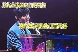 林俊杰演唱会开幕，门票遭疯抢视频封面