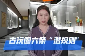 古玩圈常见的套路，有藏品想要变现请选择正确的渠道视频封面