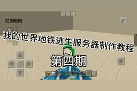 我的世界地铁逃生服务器制作教程第四期