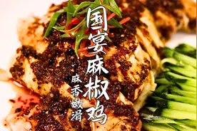 国宴大师揭秘大会堂国宴椒麻鸡制作技法，麻香滑嫩，口口不停！