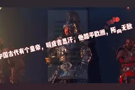 中国古代有个皇帝，成吉思汗，踏平欧洲，所向无敌，