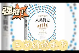 《人类简史》：从原始到现代，探索人类的奇迹之旅！视频封面