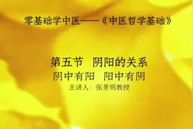 张景明老师讲阴阳关系，阴中医阳，阳中有阴的关联性视频封面