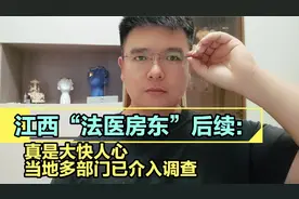 江西“法医房东”后续:真是大快人心，当地多部门已介入调查！视频封面