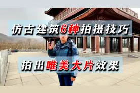 学会掌握仿古建筑的6种拍摄技巧，就能拍出精彩绝伦的大片效果！