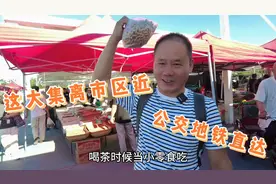 两口子早起去赶集买菜，通州这大集环境好里市区近，公交地铁直达视频封面