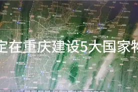 中央确定在重庆建设5大国家物流枢纽，能给重庆带来什么？视频封面