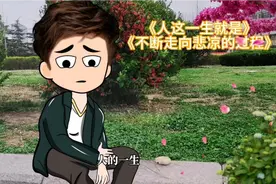 人的一生就是不断走向悲凉的过程到老了都免不了孤单视频封面