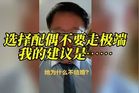 选择配偶不走极端，我的建议是……视频封面