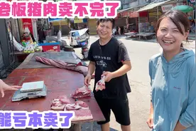 黄老板猪肉卖不完了！为了防止猪肉臭掉只能亏本卖！亏本真好卖！