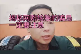 揭秘网购轮胎的骗局，兄弟们一定要注意？不然后悔都来不及？视频封面