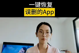 一键就可以恢复误删的软件了，赶紧来试试