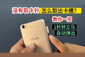 没有手机取卡针，怎么取出卡槽？教你2个好方法，1秒钟立马弹出视频封面